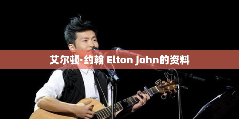 艾尔顿·约翰 Elton John的资料
