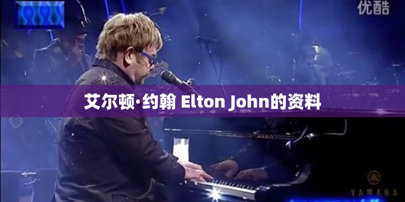 艾尔顿·约翰 Elton John的资料