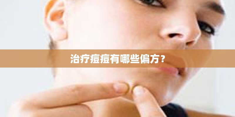 治疗痘痘有哪些偏方？