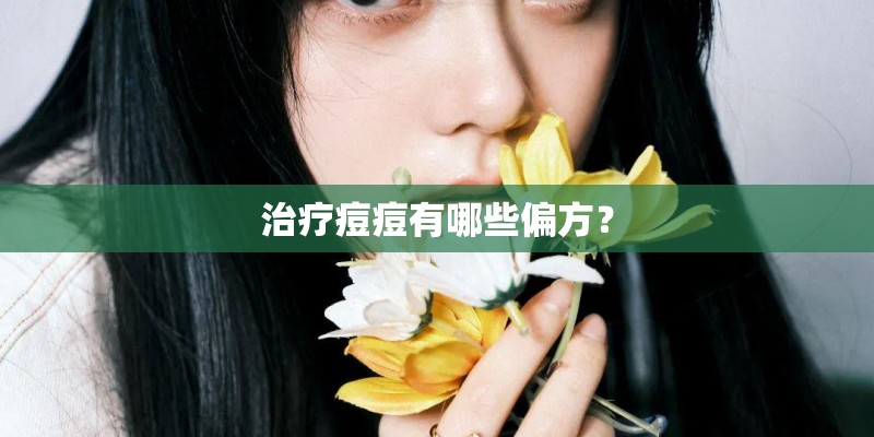 治疗痘痘有哪些偏方？