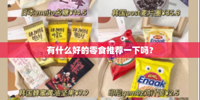 有什么好的零食推荐一下吗？