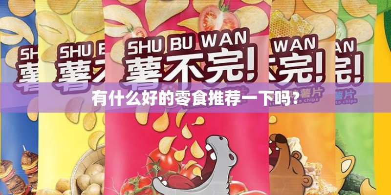 有什么好的零食推荐一下吗？