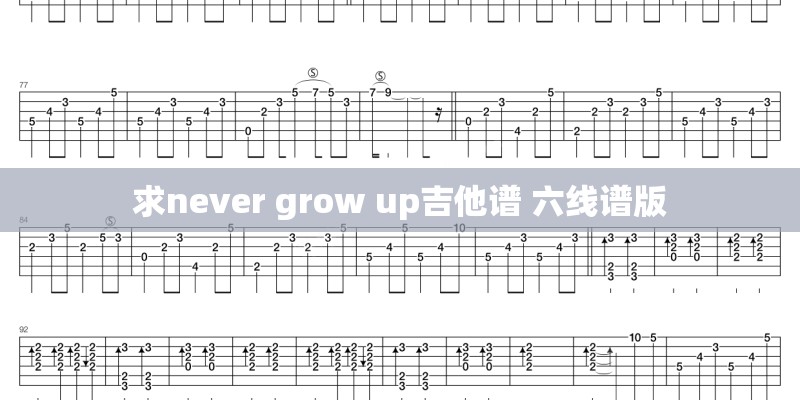 求never grow up吉他谱 六线谱版