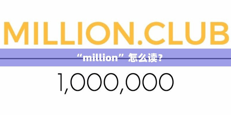 “million”怎么读？