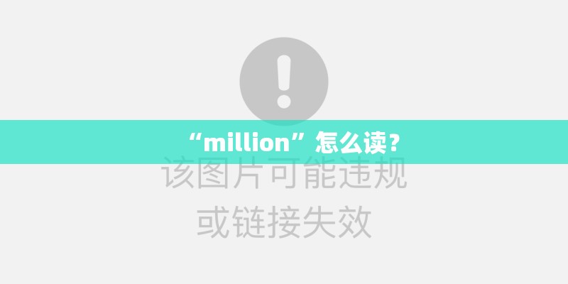 “million”怎么读？