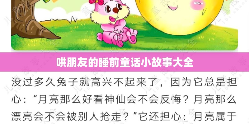 哄朋友的睡前童话小故事大全
