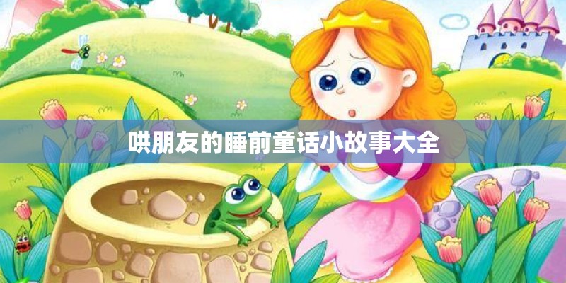 哄朋友的睡前童话小故事大全