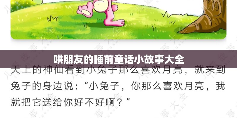 哄朋友的睡前童话小故事大全