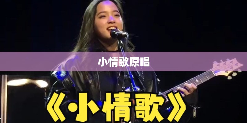 小情歌原唱