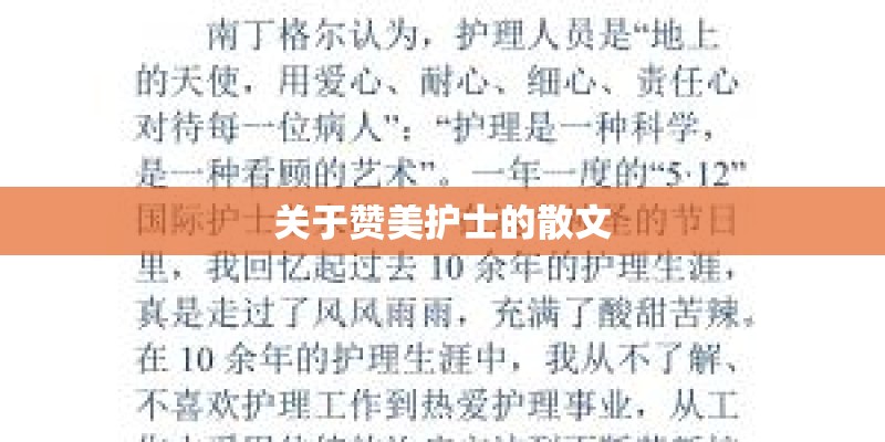 关于赞美护士的散文