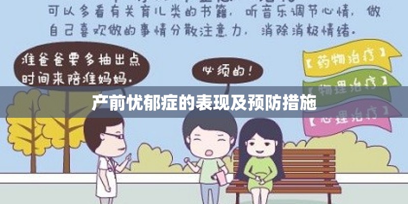 产前忧郁症的表现及预防措施