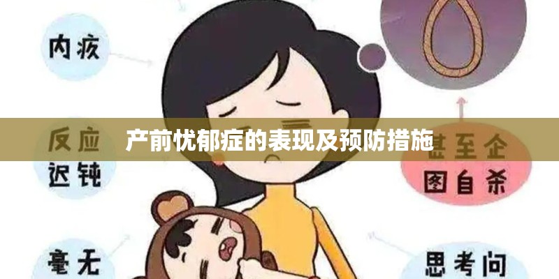 产前忧郁症的表现及预防措施