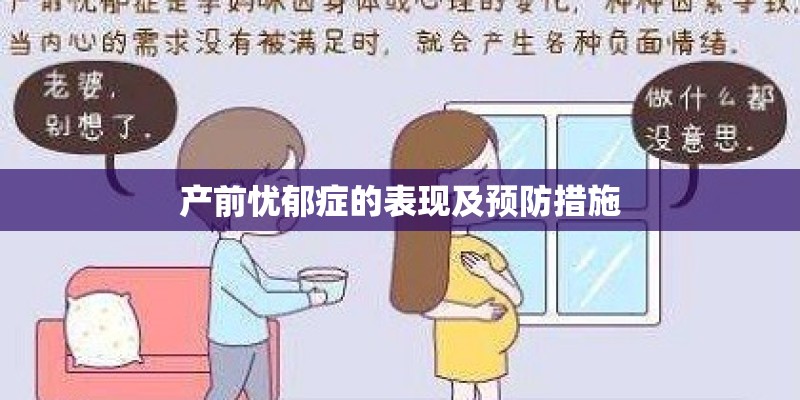 产前忧郁症的表现及预防措施