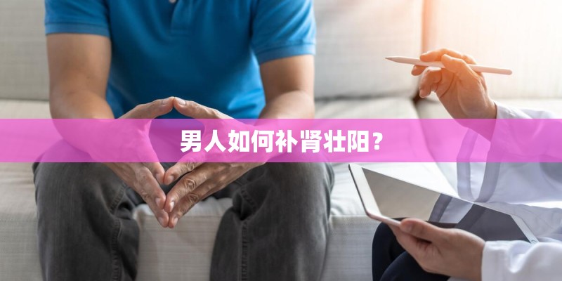 男人如何补肾壮阳？