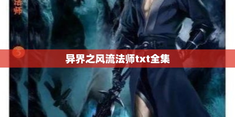 异界之风流法师txt全集