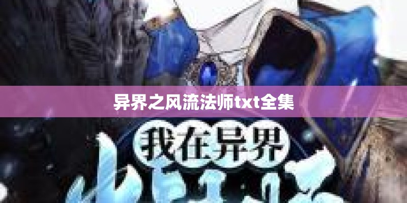 异界之风流法师txt全集