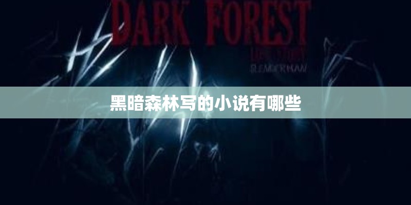 黑暗森林写的小说有哪些