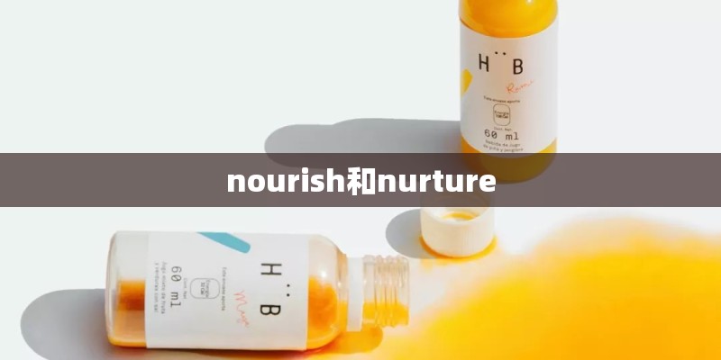 nourish和nurture