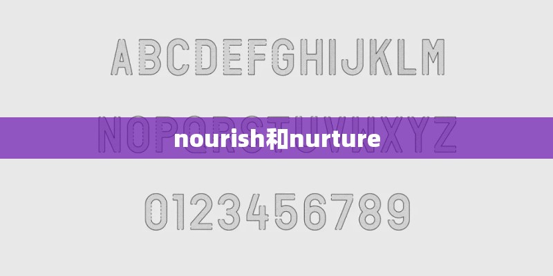 nourish和nurture