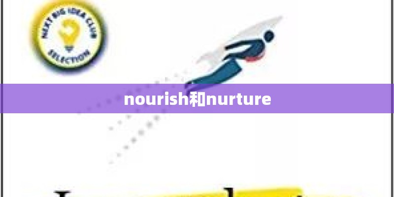 nourish和nurture