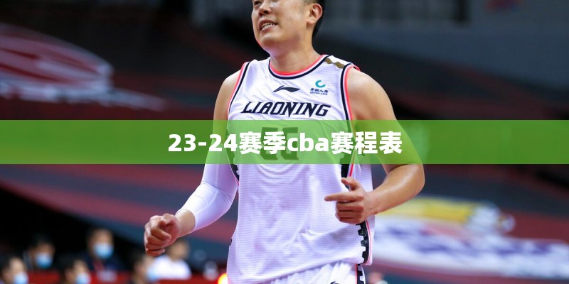 23-24赛季cba赛程表