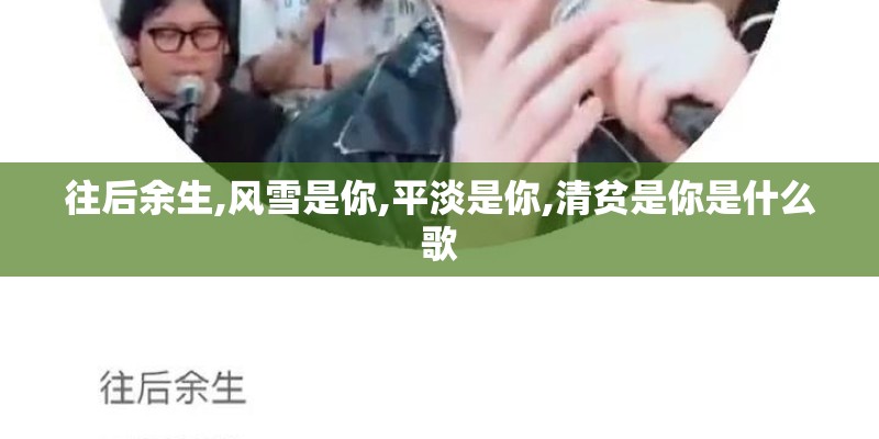 往后余生,风雪是你,平淡是你,清贫是你是什么歌
