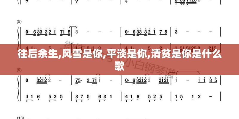 往后余生,风雪是你,平淡是你,清贫是你是什么歌
