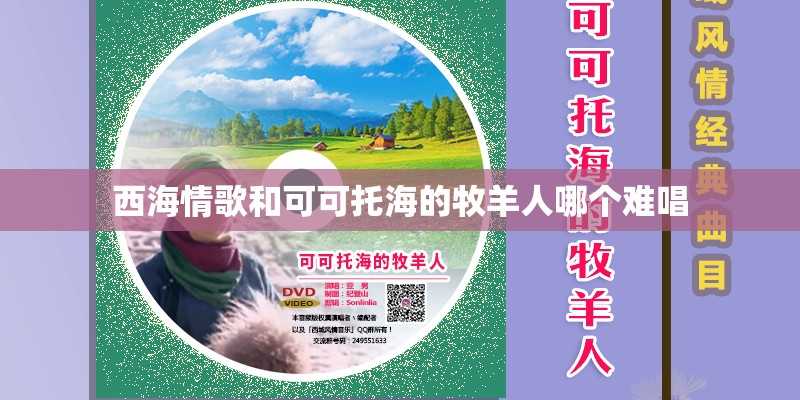 西海情歌和可可托海的牧羊人哪个难唱