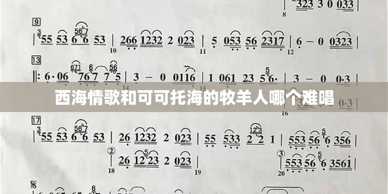 西海情歌和可可托海的牧羊人哪个难唱