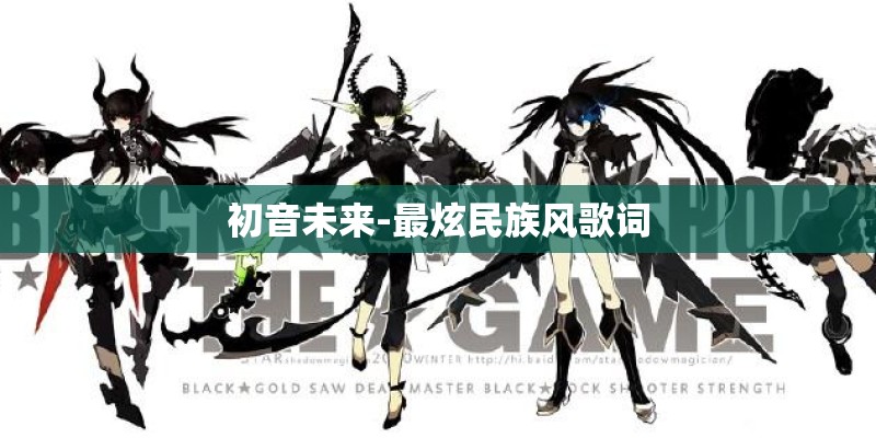 初音未来-最炫民族风歌词