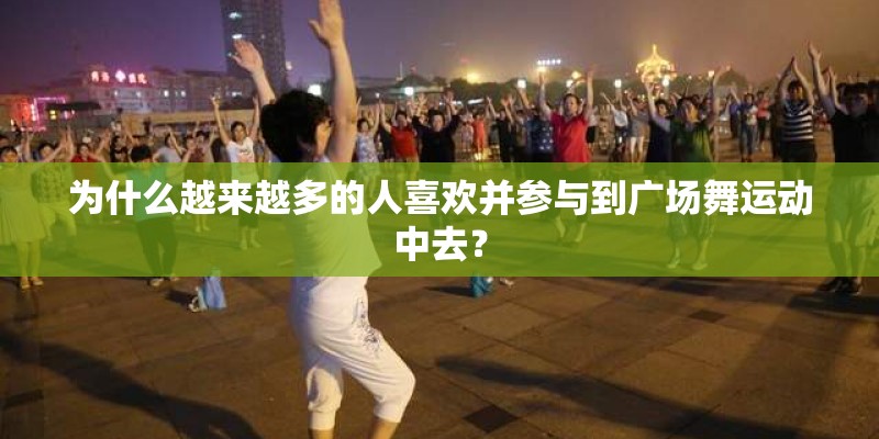 为什么越来越多的人喜欢并参与到广场舞运动中去？