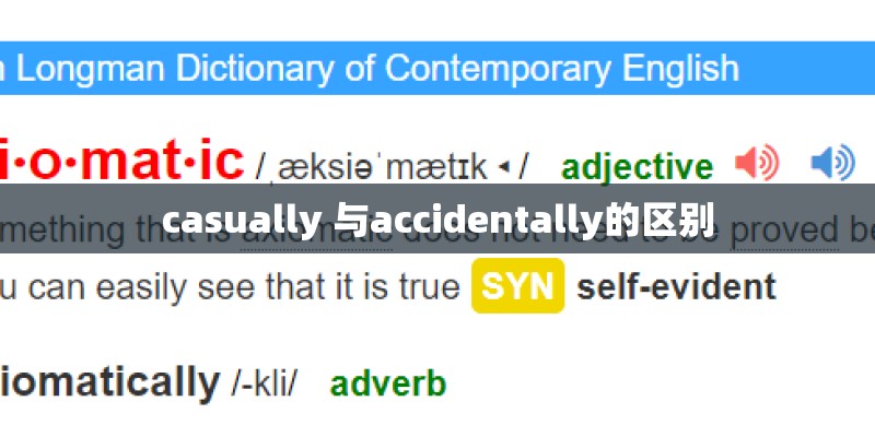 casually 与accidentally的区别