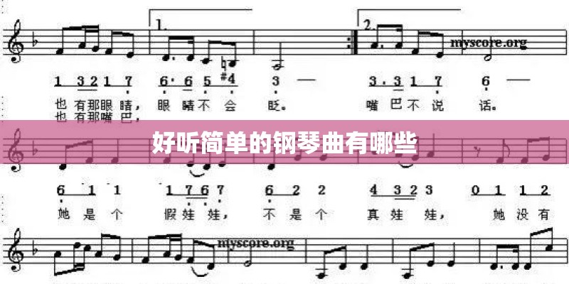 好听简单的钢琴曲有哪些