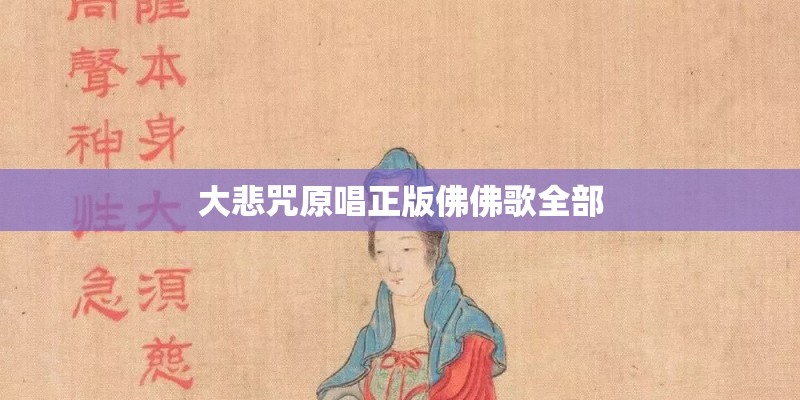 大悲咒原唱正版佛佛歌全部