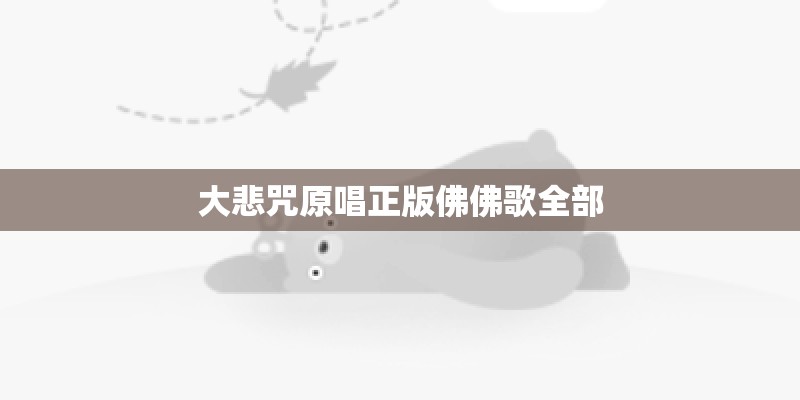 大悲咒原唱正版佛佛歌全部