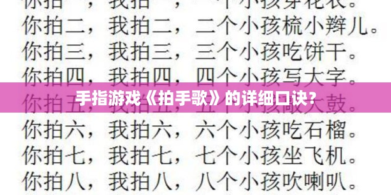 手指游戏《拍手歌》的详细口诀？