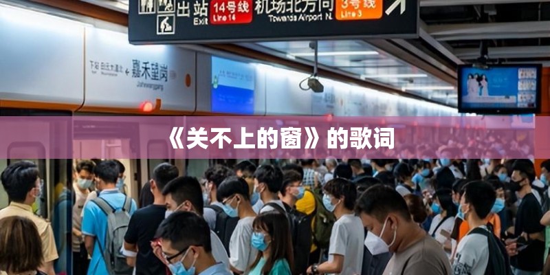 《关不上的窗》的歌词