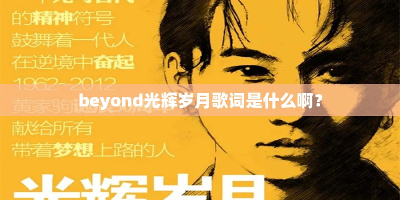 beyond光辉岁月歌词是什么啊？