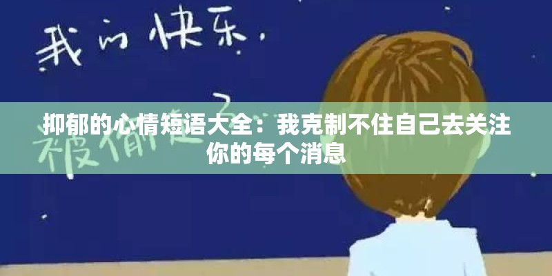 抑郁的心情短语大全：我克制不住自己去关注你的每个消息
