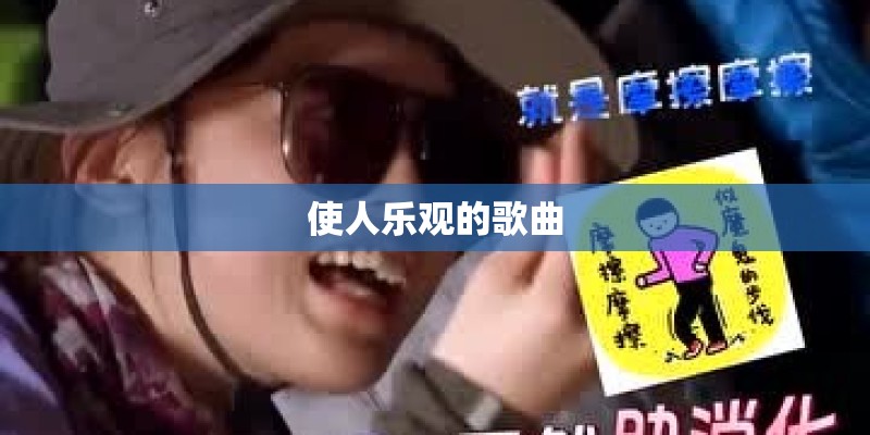 使人乐观的歌曲