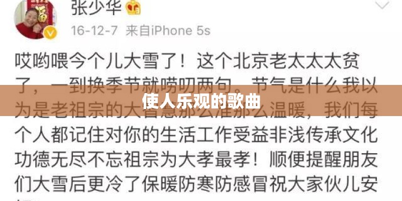 使人乐观的歌曲