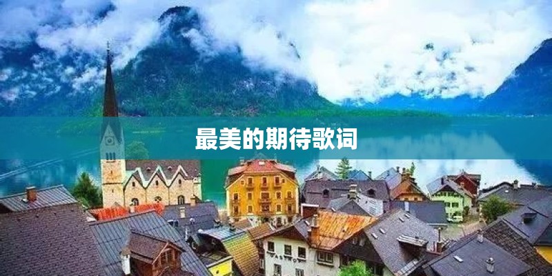 最美的期待歌词