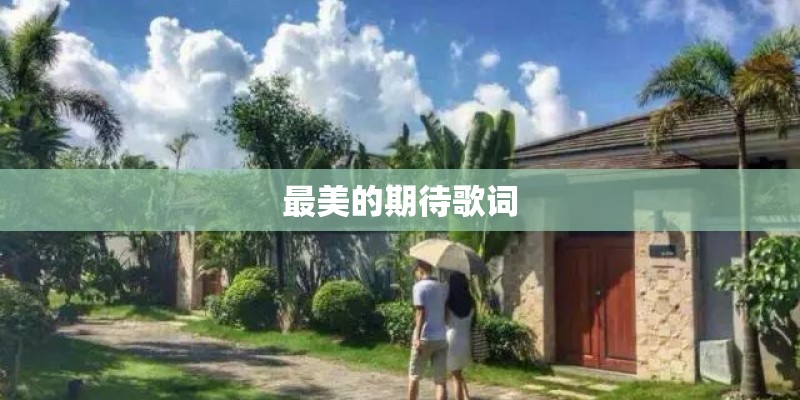 最美的期待歌词