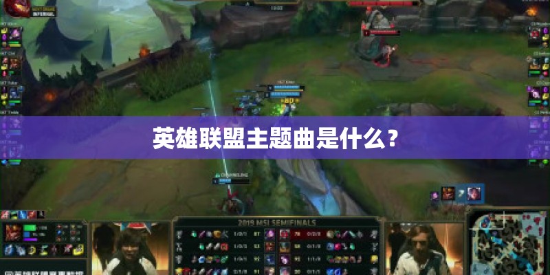 英雄联盟主题曲是什么？