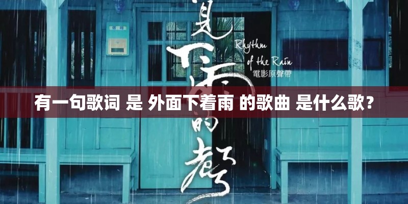 有一句歌词 是 外面下着雨 的歌曲 是什么歌？