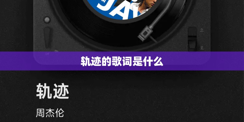 轨迹的歌词是什么