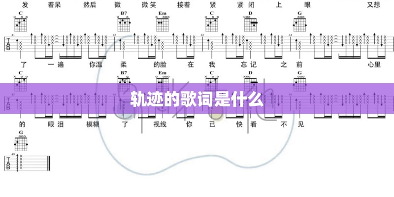 轨迹的歌词是什么