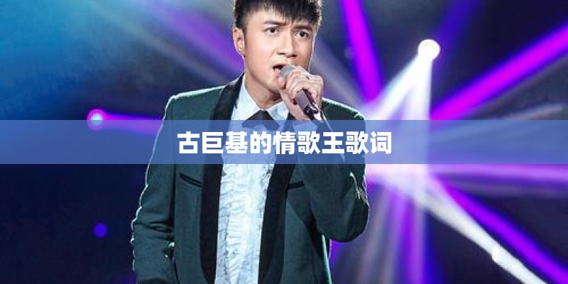 古巨基的情歌王歌词
