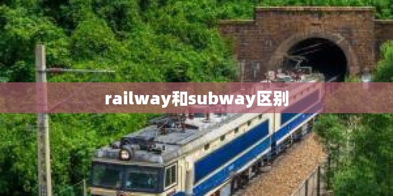 railway和subway区别