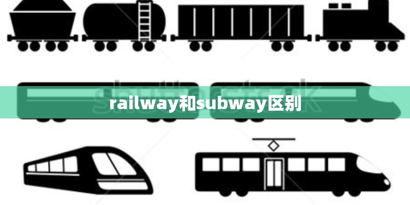 railway和subway区别